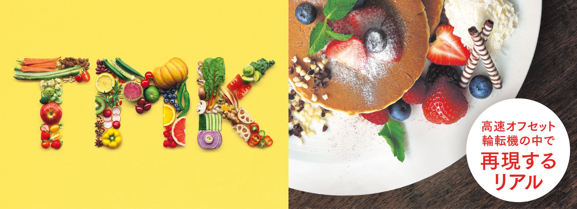 高速オフセット輪転機の中で再現するリアル