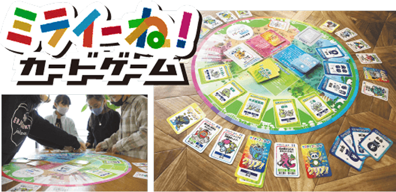 ミライーね！カードゲーム